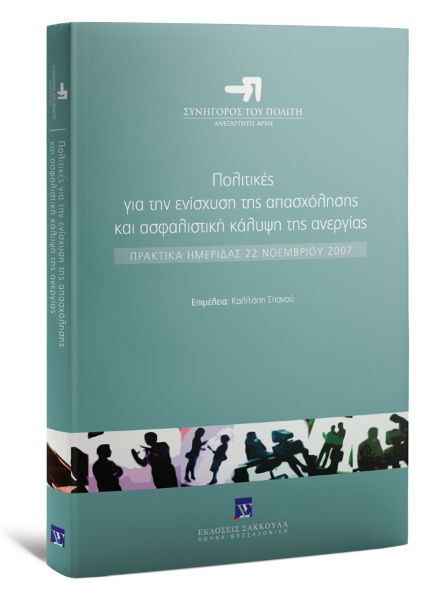 Ο. Αγγελοπούλου/Π. Κοντογεωργοπούλου/Χ. Ζαχαριάδου..., Πολιτικές για την ενίσχυση της απασχόλησης και ασφαλιστική κάλυψη της ανεργίας, 2009