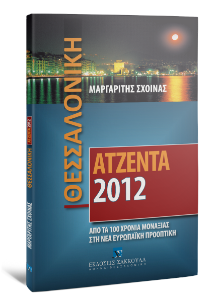 Μ. Σχοινάς, Θεσσαλονίκη Ατζέντα 2012, 2009