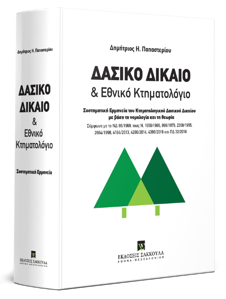 Δ. Παπαστερίου, Δασικό Δίκαιο & Εθνικό Κτηματολόγιο, 2017