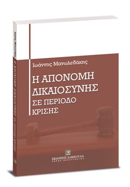Ι. Μανωλεδάκης, Η απονομή δικαιοσύνης σε περίοδο κρίσης, 2006