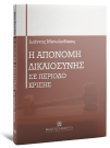 Ι. Μανωλεδάκης, Η απονομή δικαιοσύνης σε περίοδο κρίσης, 2006