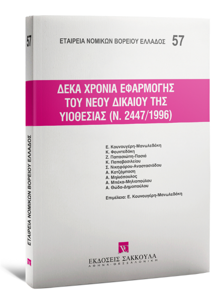 Ε. Κουνουγέρη-Μανωλεδάκη/Κ. Φουντεδάκη/Ζ. Παπασιώπη-Πασιά..., Δέκα χρόνια εφαρμογής του νέου δικαίου της υιοθεσίας (Ν. 2447/1996), 2006