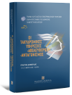 Α. Ταπραντζής/Ε. Αδαμαντίδου/Ν. Βερβεσός..., Οι ταχυδρομικές υπηρεσίες - Απελευθέρωση - Ανταγωνισμός, 2006
