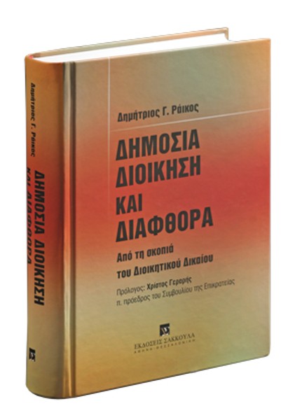 Δ. Ράικος, Δημόσια διοίκηση και διαφθορά, 2006