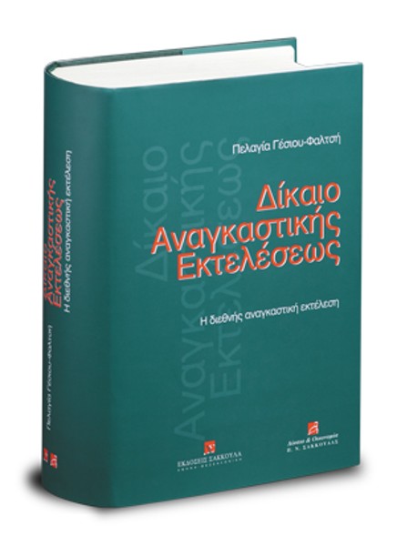 Π. Γέσιου-Φαλτσή, Δίκαιο αναγκαστικής εκτελέσεως, τόμ. 3, 2006