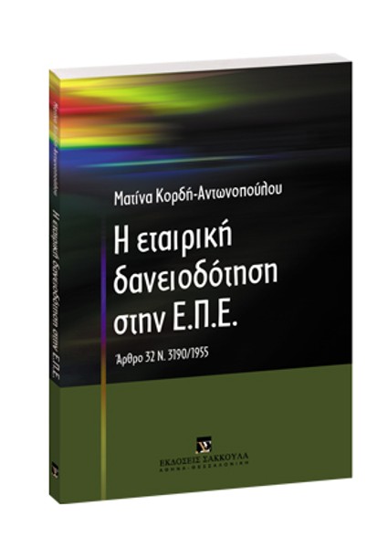 Μ. Κορδή-Αντωνοπούλου, Η εταιρική δανειοδότηση στην Ε.Π.Ε., 2006
