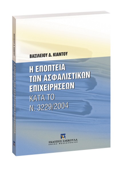 Β. Κιάντος, Η εποπτεία των ασφαλιστικών επιχειρήσεων κατά το Ν. 3229/2004, 2006