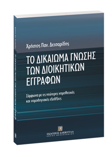 Χ. Δετσαρίδης, Το δικαίωμα γνώσης των διοικητικών εγγράφων, 2006
