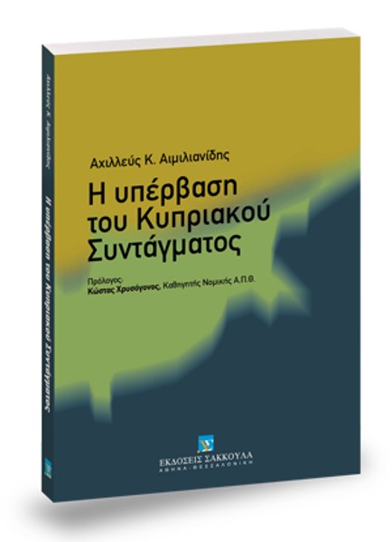 Α. Αιμιλιανίδης, Η υπέρβαση του Κυπριακού Συντάγματος, 2006