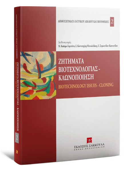 P. Devroey/C. Gilling-Smith/G. Pennings..., Ζητήματα βιοτεχνολογίας - Κλωνοποίηση, 2006