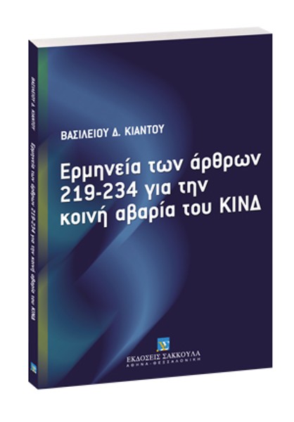 Β. Κιάντος, Ερμηνεία των άρθρων 219-234 για την κοινή αβαρία του ΚΙΝΔ, 2006