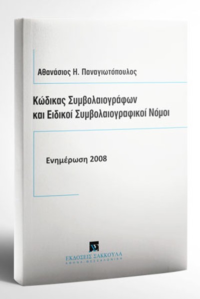Α. Παναγιωτόπουλος, Κώδικας συμβολαιογράφων και ειδικοί συμβολαιογραφικοί νόμοι, 2008