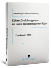 Α. Παναγιωτόπουλος, Κώδικας συμβολαιογράφων και ειδικοί συμβολαιογραφικοί νόμοι, 2008