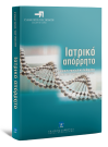 Λ. Μήτρου/Α. Κωνσταντινίδης/Ε. Παπαευαγγέλου..., Ιατρικό απόρρητο, 2006