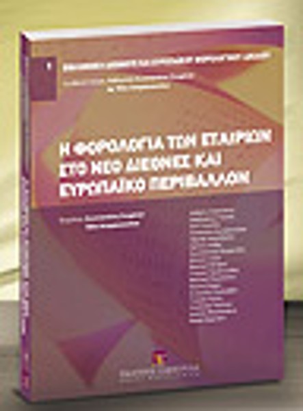 Α. Αναγνώστου/Χ. Γκότσης/Ζ. Γονατίδου..., Η φορολογία των εταιριών στο νέο διεθνές και ευρωπαϊκό περιβάλλον, 2006