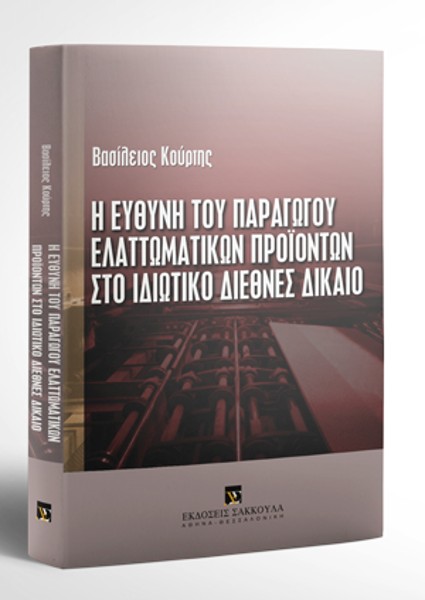 Β. Κούρτης, Η εύθυνη του παραγωγού ελαττωματικών προϊόντων στο ιδιωτικό διεθνές δίκαιο, 2006