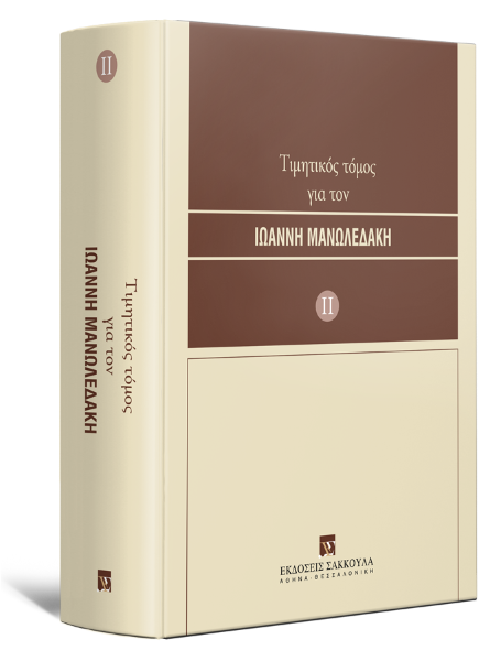 H.-J. Albrecht/P.-A. Albrecht/G. Bemmann..., Τιμητικός τόμος για τον Ιωάννη Μανωλεδάκη, τόμ. 2, 2007