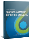 Σ. Καλλίνικος, Πρακτικός δικηγορικός φορολογικός οδηγός 2007, 2007