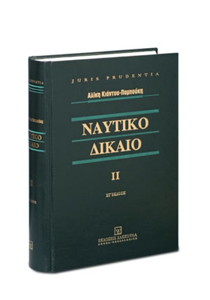 Α. Κιάντου-Παμπούκη, Ναυτικό δίκαιο, τόμ. 2, 6η έκδ., 2007