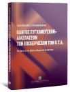 Χ. Κουτσουλιάνος, Οδηγός συγχωνεύσεων - διασπάσεων των επιχειρήσεων των Ο.Τ.Α., 2007
