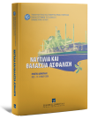 Ν. Φαραντούρης/Α. Κιάντου-Παμπούκη/Β. Τουντόπουλος..., Ναυτιλία και θαλάσσια ασφάλιση, 2007