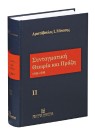 Α. Μάνεσης, Συνταγματική θεωρία και πράξη, τόμ. 2, 2007