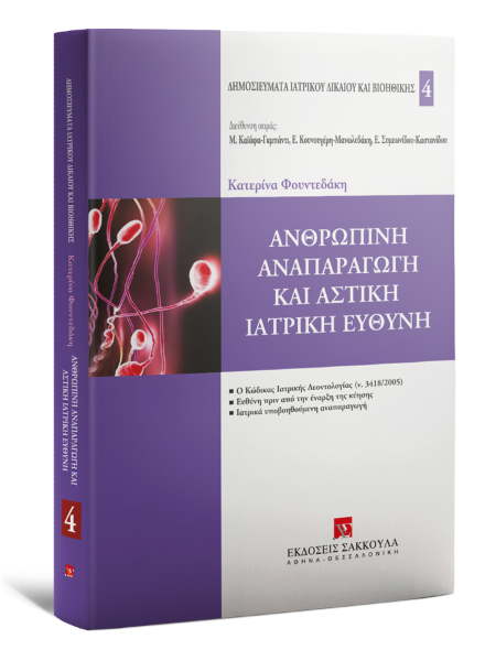 Κ. Φουντεδάκη, Ανθρώπινη αναπαραγωγή και αστική ιατρική ευθύνη, 2007