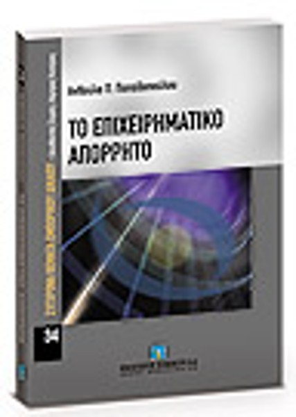 Α. Παπαδοπούλου, Το επιχειρηματικό απόρρητο, 2007