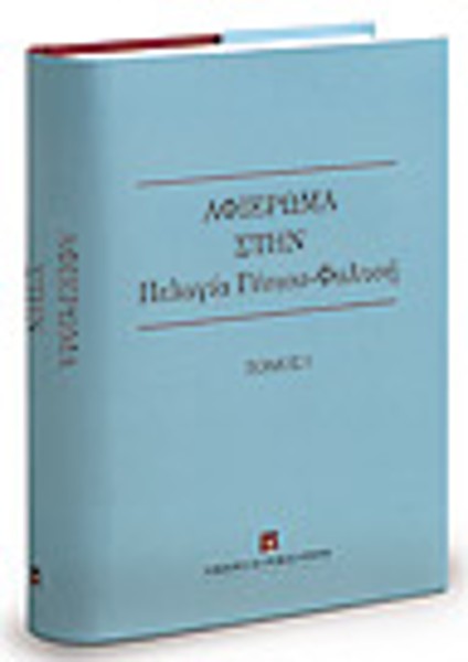Σ. Αλεξιάδης/Α. Άνθιμος/Χ. Απαλαγάκη..., Αφιέρωμα στην Πελαγία Γέσιου-Φαλτσή, τόμ. 1, 2007