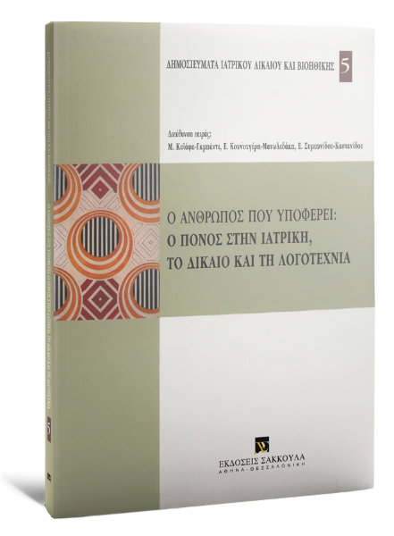 Μ. Αρχιμανδρίτου/Α. Κοτζάμπαση/Ν. Παρασκευόπουλος..., Ο άνθρωπος που υποφέρει: Ο πόνος στην ιατρική, το δίκαιο και τη λογοτεχνία, 2007