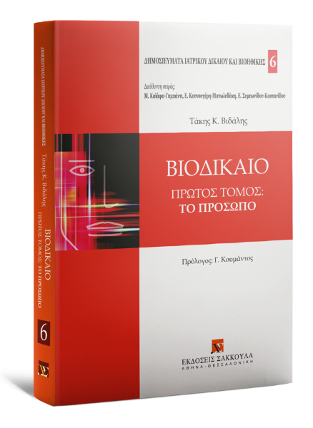 Τ. Βιδάλης, ΒΙΟΔΙΚΑΙΟ. Πρώτος τόμος: Το πρόσωπο, 2007