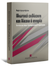 Μ. Αρχιμανδρίτου, Ιδιωτική εκδίκηση και δίκαιο ή ανομία, 2007