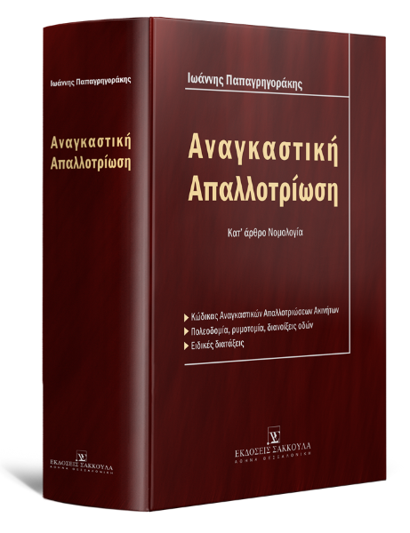 Ι. Παπαγρηγοράκης, Αναγκαστική απαλλοτρίωση, 2007