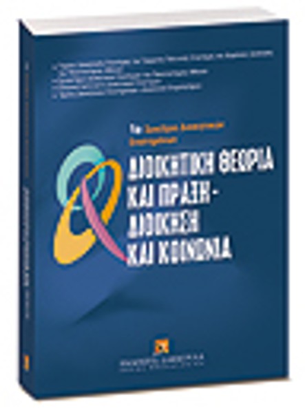 Π. Κωσταγιόλας/Α. Αναστασίου/Π. Γετίμης..., Διοικητική θεωρία και πράξη - Διοίκηση και κοινωνία, 2007