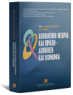 Π. Κωσταγιόλας/Α. Αναστασίου/Π. Γετίμης..., Διοικητική θεωρία και πράξη - Διοίκηση και κοινωνία, 2007