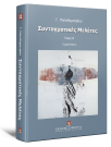 Γ. Παπαδημητρίου, Συνταγματικές μελέτες, τόμ. 2, 2007