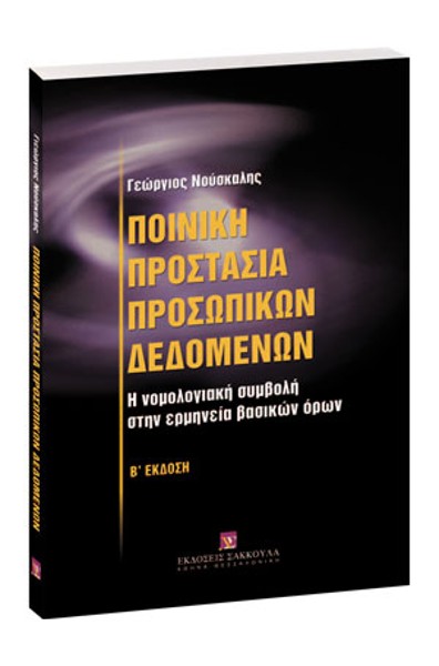 Γ. Νούσκαλης, Ποινική προστασία προσωπικών δεδομένων, 2η έκδ., 2007