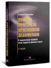 Γ. Νούσκαλης, Ποινική προστασία προσωπικών δεδομένων, 2η έκδ., 2007