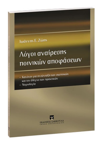Ι. Ζώης, Λόγοι αναίρεσης ποινικών αποφάσεων, 2005