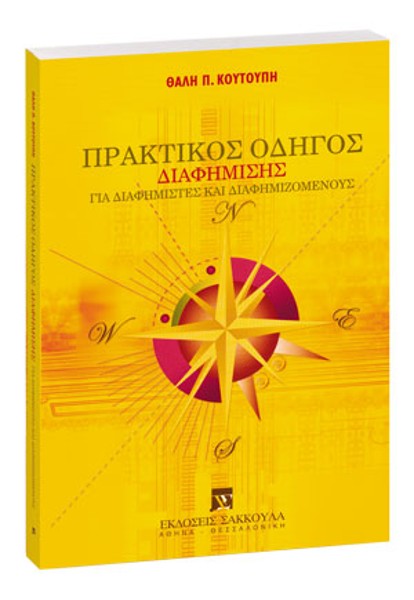 Θ. Κουτούπης, Πρακτικός οδηγός διαφήμισης, 2005