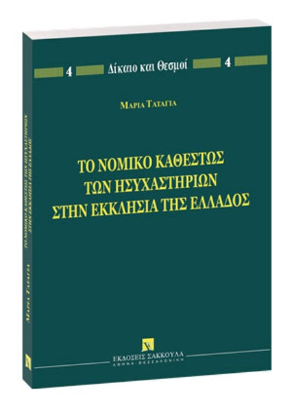 Μ. Τατάγια, Το νομικό καθεστώς των Ησυχαστηρίων στην Εκκλησία της Ελλάδος, 2005