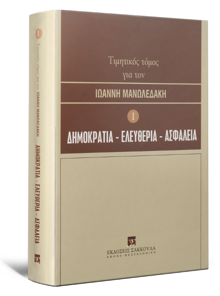 Ν. Αλιβιζάτος/Ν. Παρασκευόπουλος/Η. Αναγνωστόπουλος..., Τιμητικός τόμος για τον Ιωάννη Μανωλεδάκη, τόμ. 1, 2005