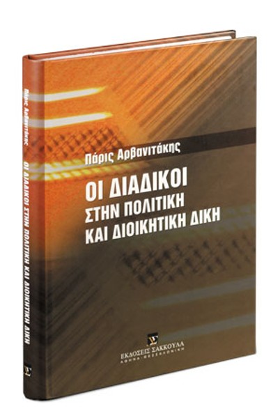 Π. Αρβανιτάκης, Οι διάδικοι στην πολιτική και διοικητική δίκη, 2005