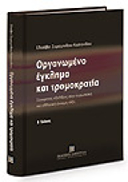Ε. Συμεωνίδου-Καστανίδου, Οργανωμένο έγκλημα και τρομοκρατία, 2η έκδ., 2007