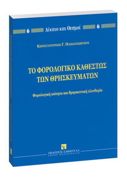 Κ. Παπαγεωργίου, Το φορολογικό καθεστώς των θρησκευμάτων, 2005