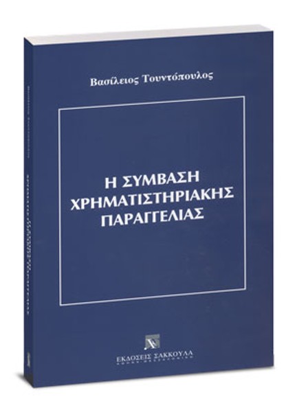 Β. Τουντόπουλος, Η σύμβαση χρηματιστηριακής παραγγελίας, 2005