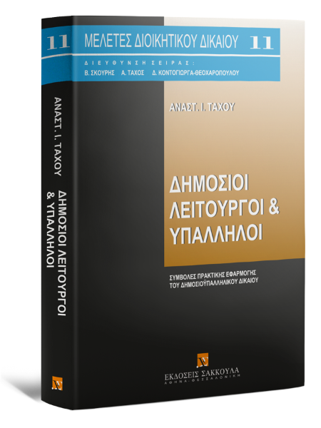 Α. Τάχος, Δημόσιοι λειτουργοί & υπάλληλοι, 2008