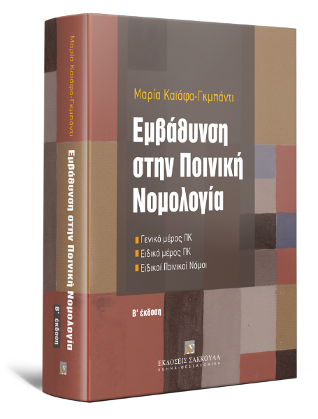 Μ. Καϊάφα-Γκμπάντι, Εμβάθυνση στην ποινική νομολογία, 2η έκδ., 2009