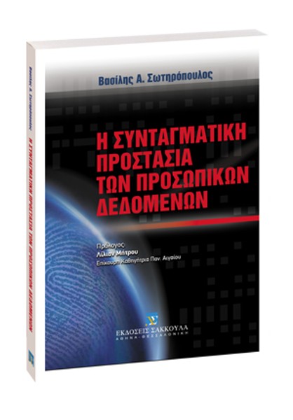 Β. Σωτηρόπουλος, Η Συνταγματική προστασία των προσωπικών δεδομένων, 2006