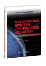 Β. Σωτηρόπουλος, Η Συνταγματική προστασία των προσωπικών δεδομένων, 2006